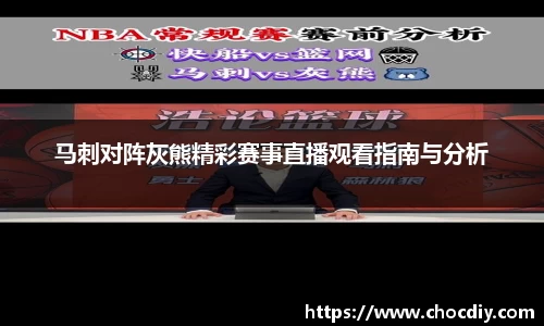 马刺对阵灰熊精彩赛事直播观看指南与分析