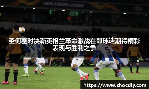 圣何塞对决新英格兰革命激战在即球迷期待精彩表现与胜利之争