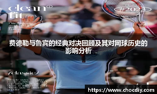 费德勒与鲁宾的经典对决回顾及其对网球历史的影响分析