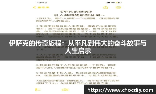 伊萨克的传奇旅程：从平凡到伟大的奋斗故事与人生启示