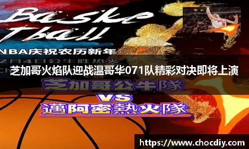 芝加哥火焰队迎战温哥华071队精彩对决即将上演