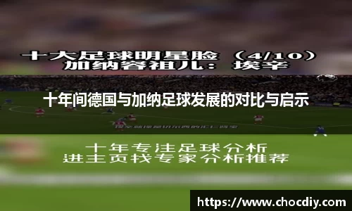 十年间德国与加纳足球发展的对比与启示