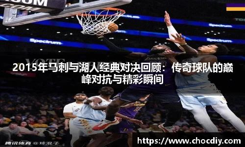2015年马刺与湖人经典对决回顾：传奇球队的巅峰对抗与精彩瞬间