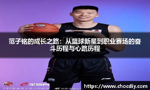 范子铭的成长之路：从篮球新星到职业赛场的奋斗历程与心路历程