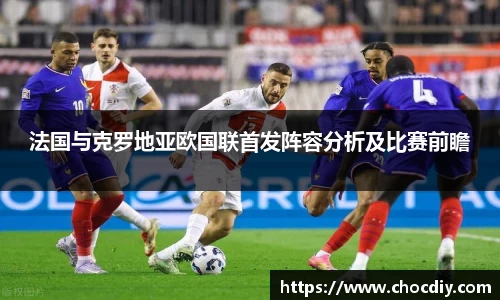 法国与克罗地亚欧国联首发阵容分析及比赛前瞻