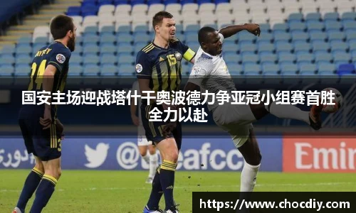 国安主场迎战塔什干奥波德力争亚冠小组赛首胜全力以赴