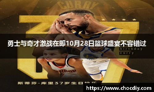 勇士与奇才激战在即10月28日篮球盛宴不容错过