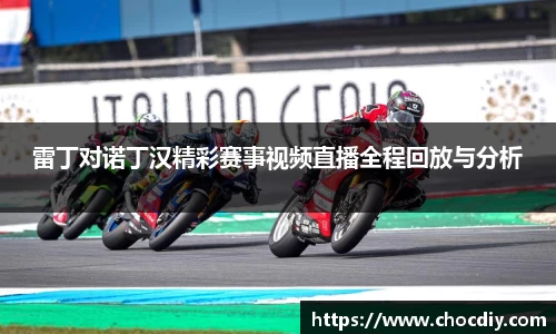雷丁对诺丁汉精彩赛事视频直播全程回放与分析
