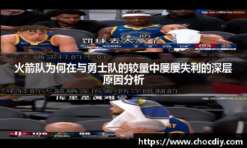 火箭队为何在与勇士队的较量中屡屡失利的深层原因分析