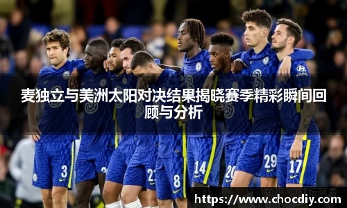 麦独立与美洲太阳对决结果揭晓赛季精彩瞬间回顾与分析