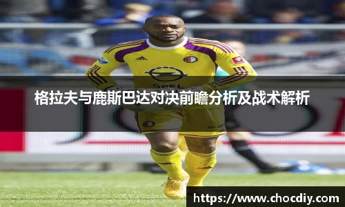 格拉夫与鹿斯巴达对决前瞻分析及战术解析