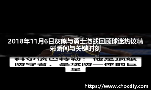 2018年11月6日灰熊与勇士激战回顾球迷热议精彩瞬间与关键时刻