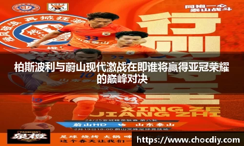 柏斯波利与蔚山现代激战在即谁将赢得亚冠荣耀的巅峰对决