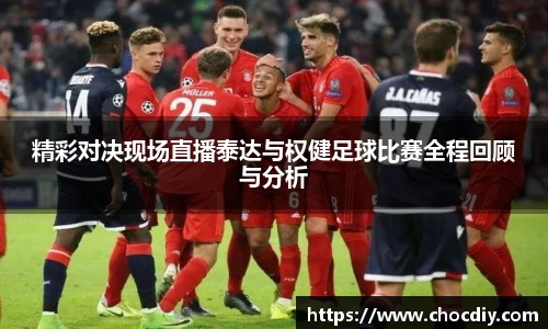 精彩对决现场直播泰达与权健足球比赛全程回顾与分析