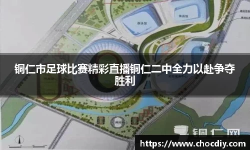 铜仁市足球比赛精彩直播铜仁二中全力以赴争夺胜利