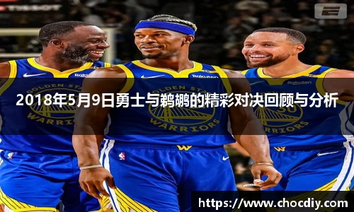 2018年5月9日勇士与鹈鹕的精彩对决回顾与分析