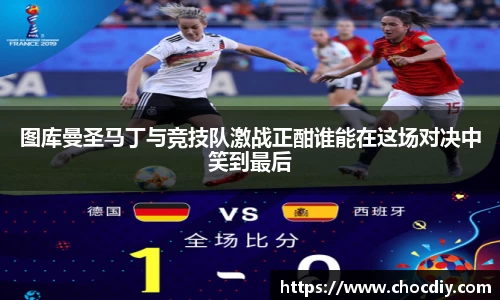 图库曼圣马丁与竞技队激战正酣谁能在这场对决中笑到最后