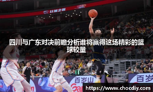 四川与广东对决前瞻分析谁将赢得这场精彩的篮球较量