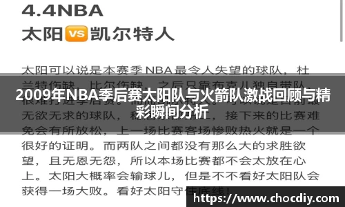2009年NBA季后赛太阳队与火箭队激战回顾与精彩瞬间分析