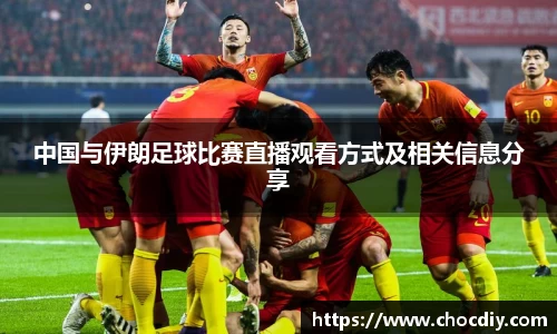 中国与伊朗足球比赛直播观看方式及相关信息分享
