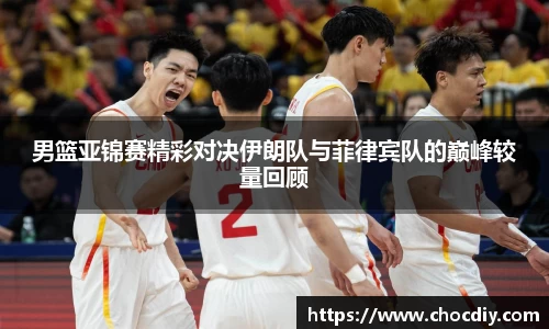 男篮亚锦赛精彩对决伊朗队与菲律宾队的巅峰较量回顾