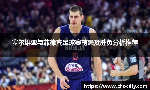 塞尔维亚与菲律宾足球赛前瞻及胜负分析推荐