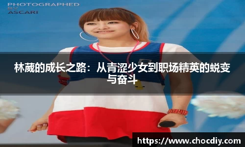 林葳的成长之路：从青涩少女到职场精英的蜕变与奋斗