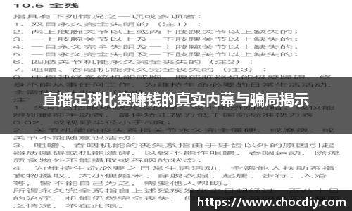 直播足球比赛赚钱的真实内幕与骗局揭示