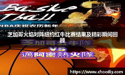 芝加哥火焰对阵纽约红牛比赛结果及精彩瞬间回顾
