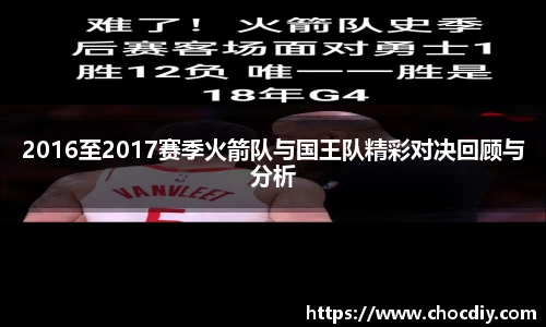 2016至2017赛季火箭队与国王队精彩对决回顾与分析