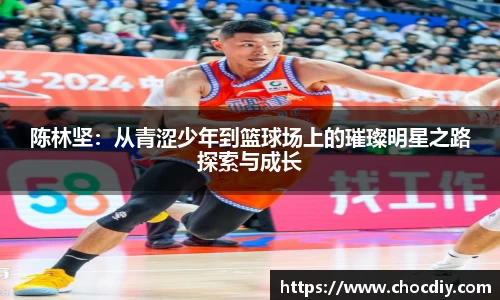 陈林坚：从青涩少年到篮球场上的璀璨明星之路探索与成长