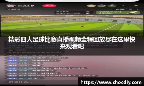 精彩四人足球比赛直播视频全程回放尽在这里快来观看吧