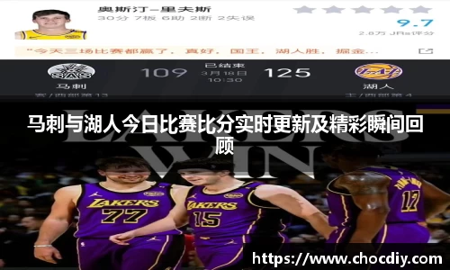 马刺与湖人今日比赛比分实时更新及精彩瞬间回顾