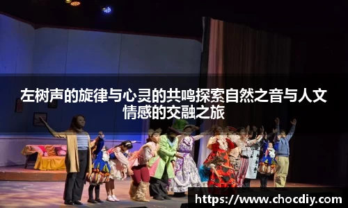 左树声的旋律与心灵的共鸣探索自然之音与人文情感的交融之旅