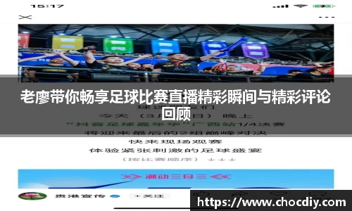 老廖带你畅享足球比赛直播精彩瞬间与精彩评论回顾