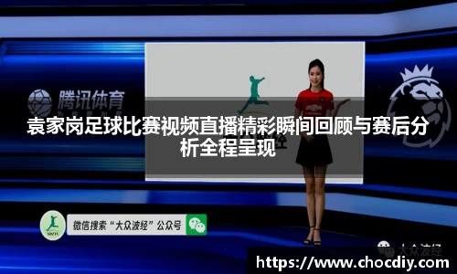 袁家岗足球比赛视频直播精彩瞬间回顾与赛后分析全程呈现