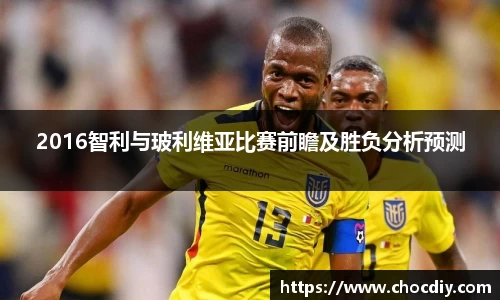 2016智利与玻利维亚比赛前瞻及胜负分析预测