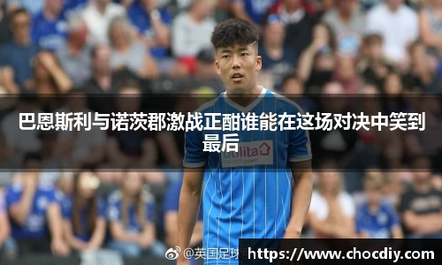 巴恩斯利与诺茨郡激战正酣谁能在这场对决中笑到最后