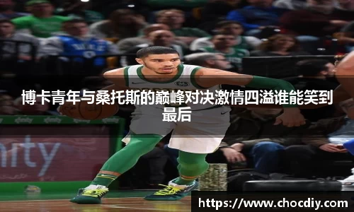 博卡青年与桑托斯的巅峰对决激情四溢谁能笑到最后