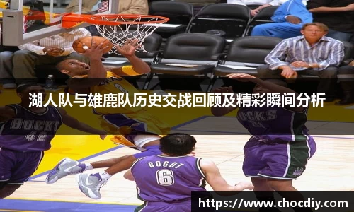 湖人队与雄鹿队历史交战回顾及精彩瞬间分析